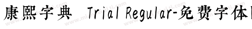 康熙字典體 Trial Regular字体转换
